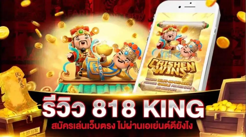 king818 slot BY 818king member 818king slot ทาง เข้า เล่น