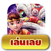 Prosperity Lion BY 818king member 818king slot ทาง เข้า เล่น