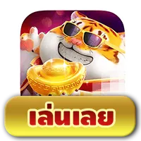 Fortune Tiger BY 818king member 818king slot ทาง เข้า เล่น