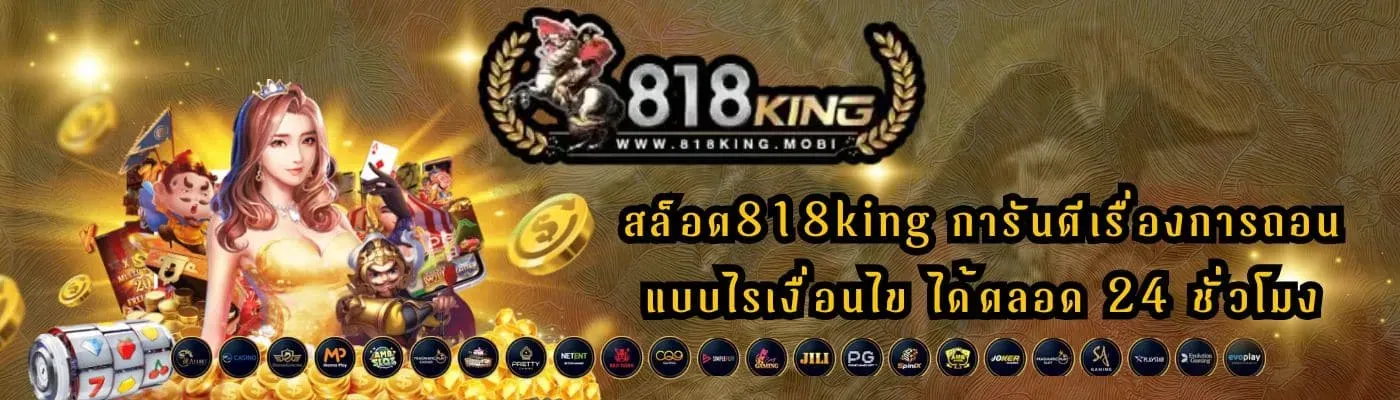 สล็อต818king BY 818king member 818king slot ทาง เข้า เล่น